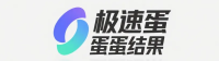极速蛋蛋结果